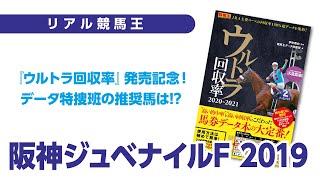 【リアル競馬王／阪神JF】ゲストは菊池グリグリ氏。素質馬揃いの2歳女王決定戦。無敗の女王は誕生するのか？