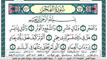 سورة الفجر مكتوبة فارس عباد Surah Al Fajr Fares Abbad
