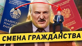 Путин раздает гражданство России белорусам / Лукашенко сдает Беларусь