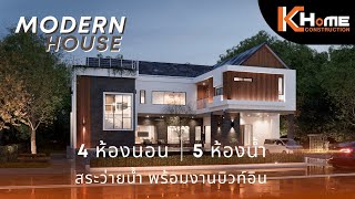 MODERN HOUSE 4 ห้องนอน 5 ห้องน้ำ สระว่ายน้ำ พร้อมงานบิวท์อิน - 3D Animation by K-Home