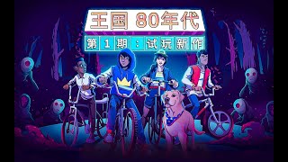试玩新游戏：王国80年代丨这游戏太棒了！#王国80年代