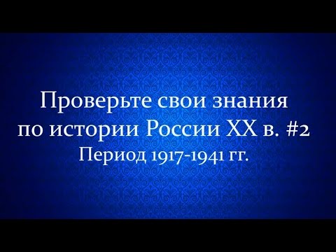 Проверьте свои знания по истории России ХХ в. №2. 1917-1941 гг.
