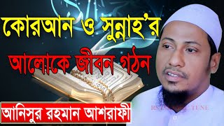 কোরআন সুন্নাহ'র আলোকে জীবন গঠন I মাওলানা আনিসুর রহমান আশরাফী I Anisur Rahman Ashrafi Waz 2022