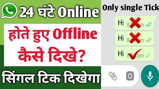 Whatsapp me online hote huye bhi offline kaise dikhe | how to hide online on whatsapp | whatsapp