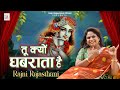 Rajni rajasthani       new soulful shyam bhajan  tu kyon ghabarata hai