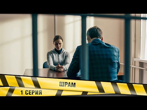 ШРАМ. 1 СЕРИЯ. ДЕТЕКТИВНАЯ МЕЛОДРАМА