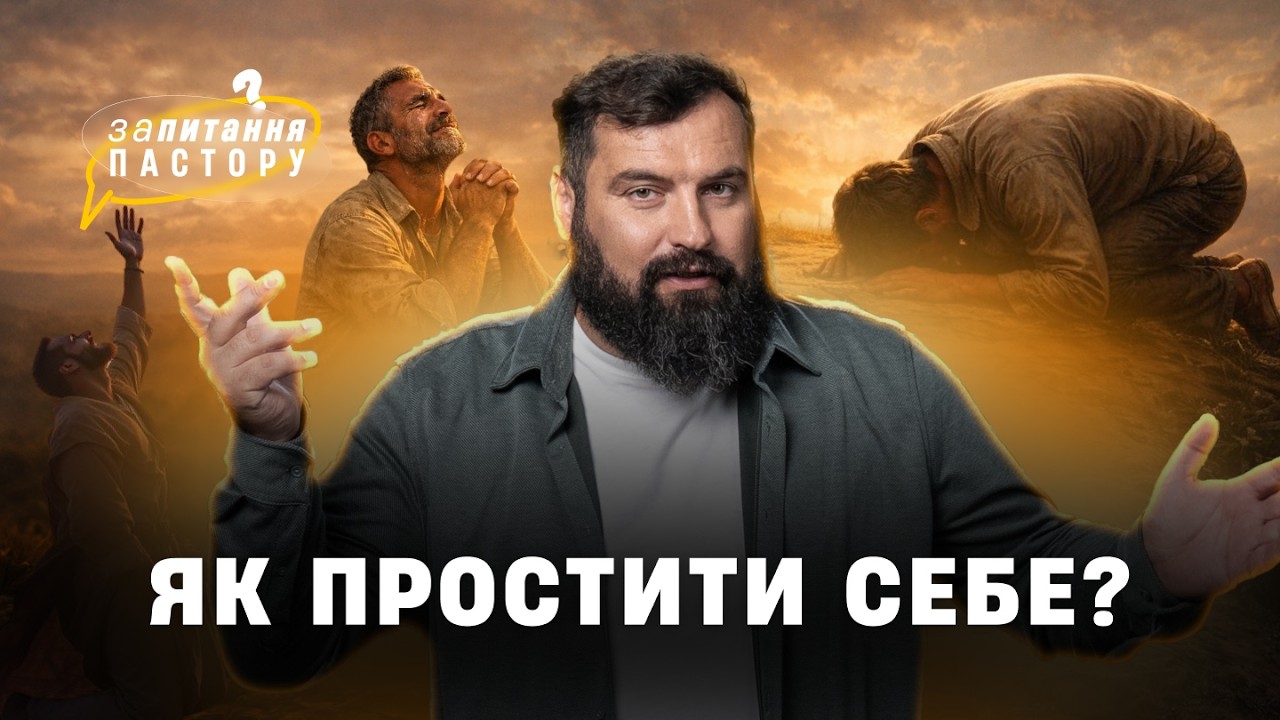 Як простити себе? | Запитання пастору