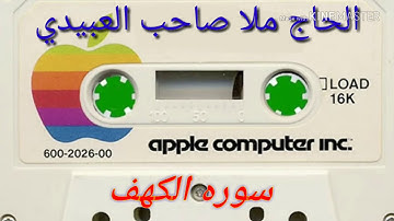 سورة الكهف =هديتى الى ارواح امواتكم اخوانى واخواتى الاطهار=ملا صاحب العبيدى