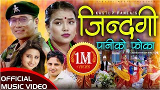 New Nepali Song 2021   Jindagi Paniko Phoka | जिन्दगी पानीको फोका | Anju Panta | Ramji Khand Kastup