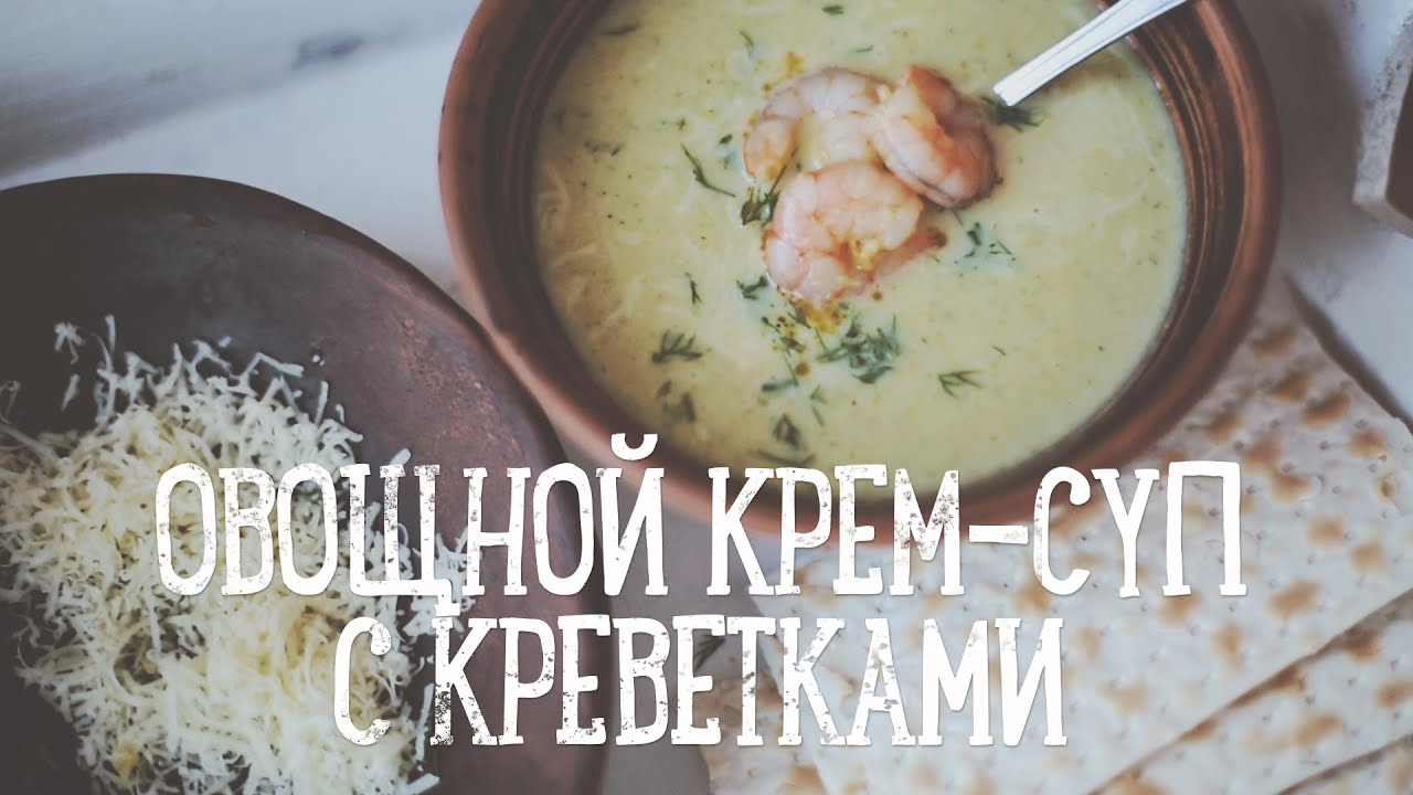 Овощной крем-суп с креветками [Рецепты Bon Appetit]