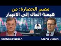 مايكل هادسون مصير الحضارة بين المال والانهيار 