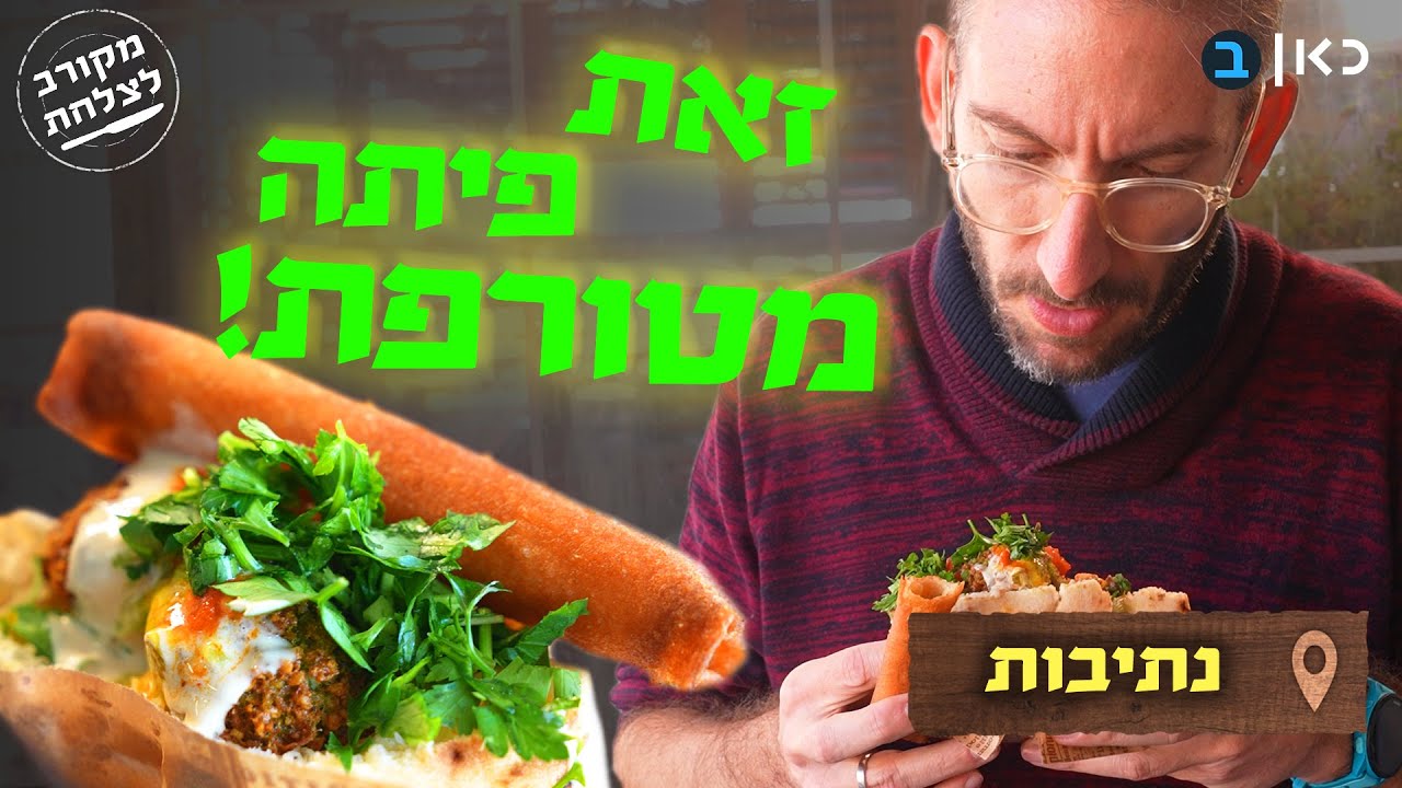 פלאפל נגד חמאס והקרב על הקוסקוס: הניצחון המוחלט בנתיבות | מקורב לצלחת