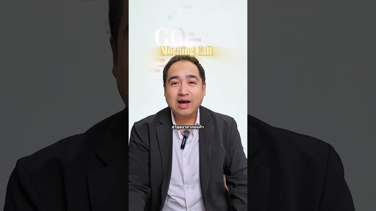ราคาน้ำมันเริ่มลดลง มองเชิงบวกต่อทองคำ Gold Morning Call YLG | 23 ก.ย. 2569