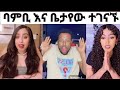 ቤታየው እና ባምቢ ተገናኙ ባምቢ ረገጣ ናሆም ፎንቲ እና ቤታየው Betayoo And Bambi Nahom Fonti ቤታየው እና ባምቢ ተገናኙ ባምቢ ረገጣ ናሆም ፎንቲ እና ቤታየው Betayoo And Bambi Nahom Fonti