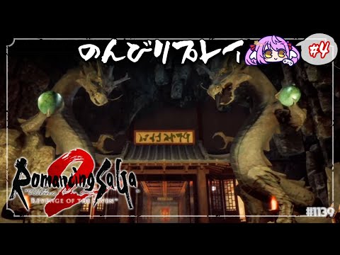 【ロマサガ2R:Part4】格闘家のメンツを…【 #えくなま 】