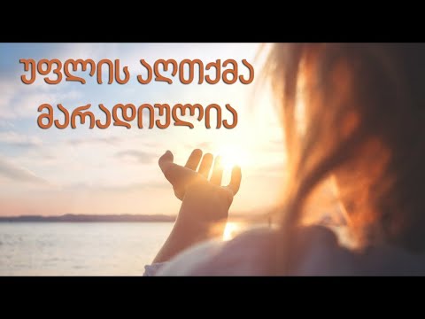 უფლის აღთქმა მარადიულია