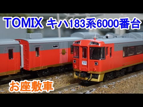 キハ183-2500.6000 Nゲージ TOMIX】キハ183系6000番代（お座敷車）2023年7月発売 | モケイテツ