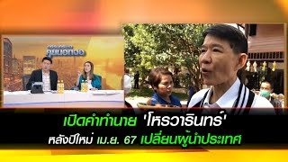 เปิดคำทำนาย 'โหรวารินทร์' หลังปีใหม่ เม.ย. 67 เปลี่ยนผู้นำประเทศ