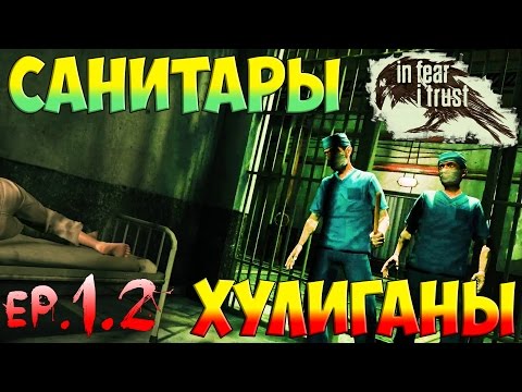 Видео: In Fear I Trust Прохождение На Русском - Санитары хулиганы х2