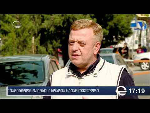 \"ვაშინგტონ ტაიმსის\" სტატია საქართველოზე