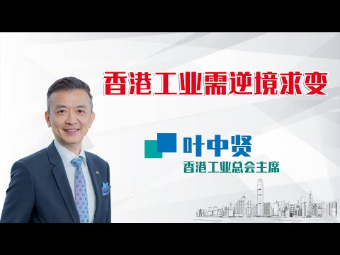 香港名人薈丨葉中賢：香港工業需逆境求變