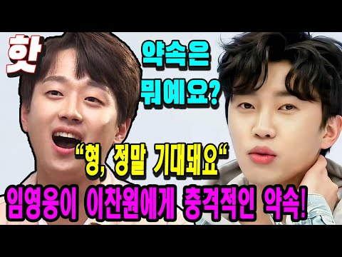 (핫) 임영웅이 이찬원의 유튜브 채널 구독자 30만명 돌파에 이찬원에게 어떤 충격적인 약속을 했는가? "형, 정말 기대돼요" 그 약속은 뭐예요?