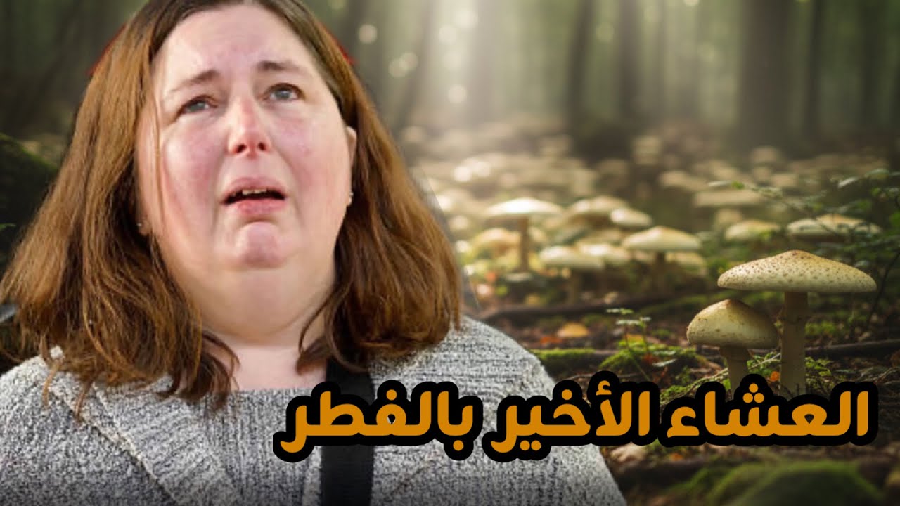 انتقمت من زوجها بالعشاء الأخير 