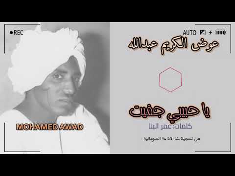 عوض الكريم عبدالله يا حبيبي جفيت 