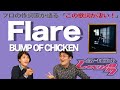 【歌詞談】コロナ・文春・ポルトガル!?色々詰まっちゃった1曲。Flare/BUMP OF CHICKENを語る。【#177】