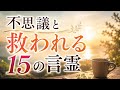 不思議と救われる、15の言霊