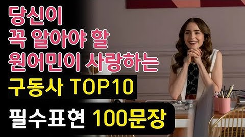 이미지로 쉽게 기억하는 원어민 필수 구동사 10개│영어회화 필수표현 100문장│반복 흘려듣기│일하면서, 출퇴근길, 누워서 가볍게 듣는 영어 | #42