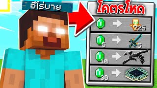 จะเป็นไง? ถ้าเราแลกไอเทมโกง! จากฮีโร่บายในเกม! โคตรเจ๋ง 🔥 [Minecraft Mod]