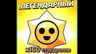 ОТКРЫТИЕ 160 СТРАДРОПОВ ⭐🌟✨