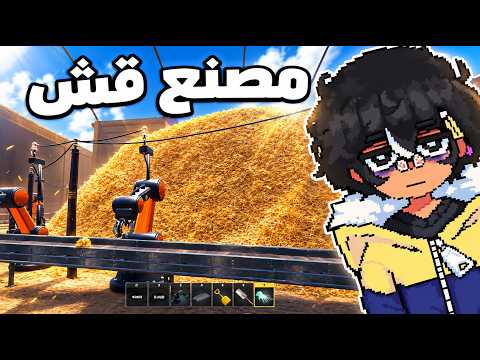 سبت اليوتيوب و فتحت مصنع قش