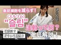 スルリム注射の真実!脂肪破壊の効果とリスク、ダウンタイムを徹底解説