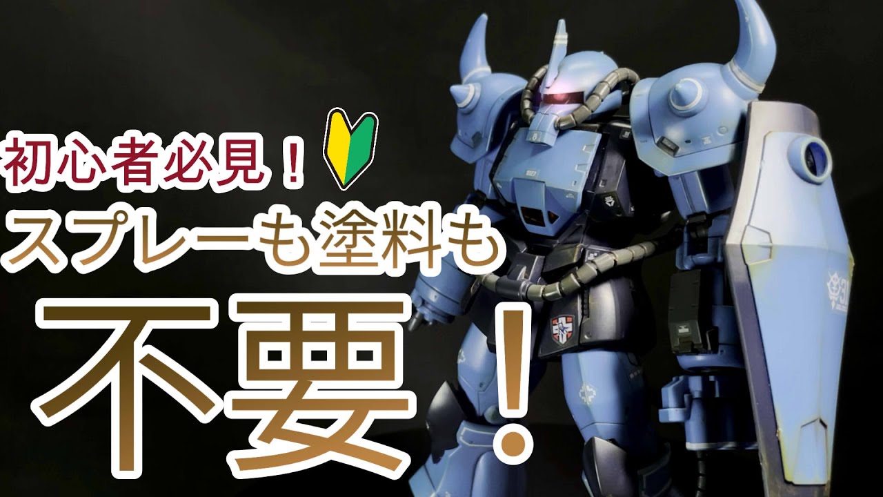ガンプラ＋初心者】つや消しスプレーも塗料も使わずお手軽にHG