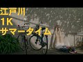 ハザマリツシ『江戸川1Kサマータイム 』MUSIC VIDEO