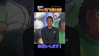 サッカー元日本代表・稲本潤一、子どもからの質問に神対応で“キャプ翼”名言を伝授！ #稲本潤一 #キャプテン翼 #shorts