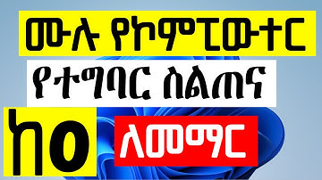 ሙሉ የኮምፒውተር ስልጠና ከ0 ለመማር ለጀማሪዎች |  Basic Computer Skills for Absolute beginners in Amharic