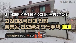 [매물번호 : LX-28892] 제목 : 고려대와 국민대 인접한 정릉동 리모델링 단독주택 매매