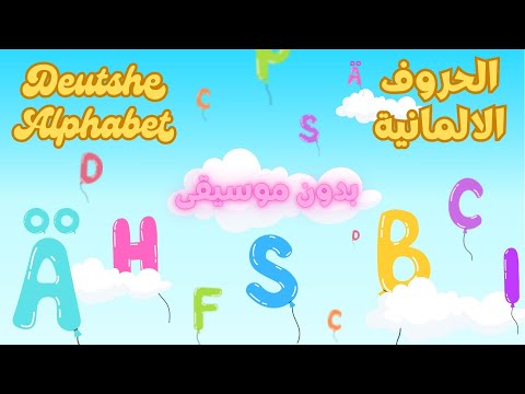 تعلم معنا الحروف الالمانية بأغنية رائعة