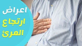 اعراض ارتجاع المرئ وطرق الوقاية والعلاج بالاعشاب الطبية