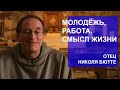 Что делать молодёжи: Отец Николя Бютте