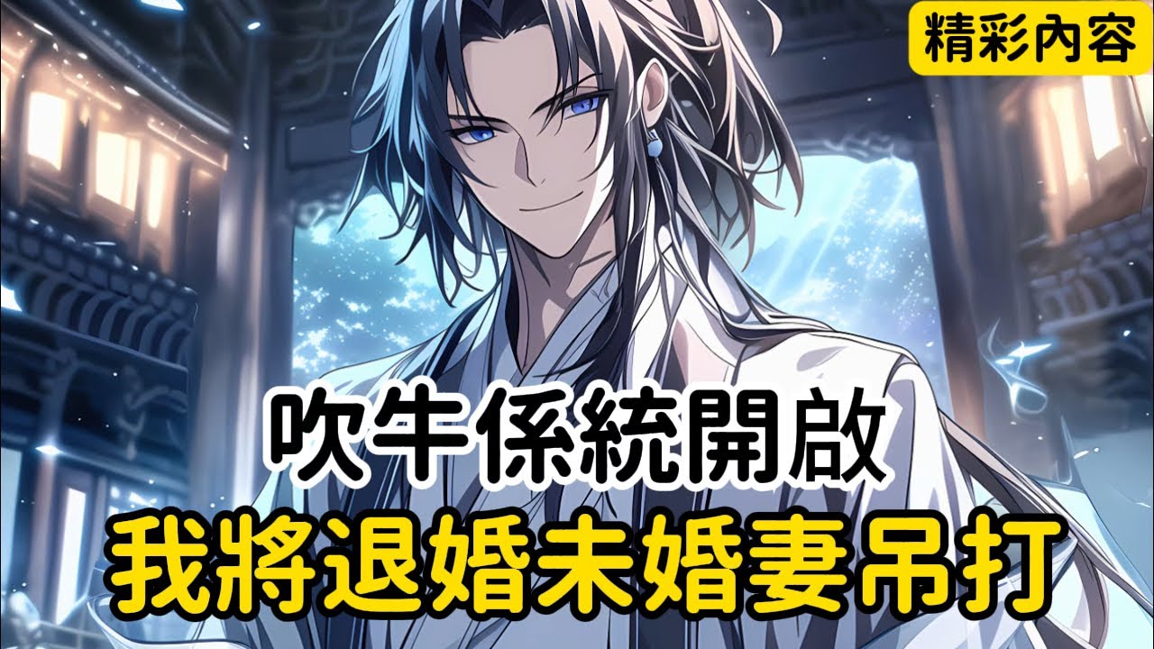 《吹牛係統開啟，我將退婚未婚妻吊打》一切只因我穿越成了將門之後，結果正好趕上皇上回收兵權，還被綠茶女友上門退婚，幸好這時吹牛係統開啟，於是我看著登門退婚的絕美女子果斷拿起皮鞭……#漫画解说