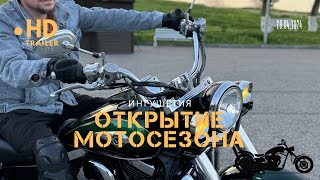 Открытие мотосезона в Республике Ингушетия 2024г.
