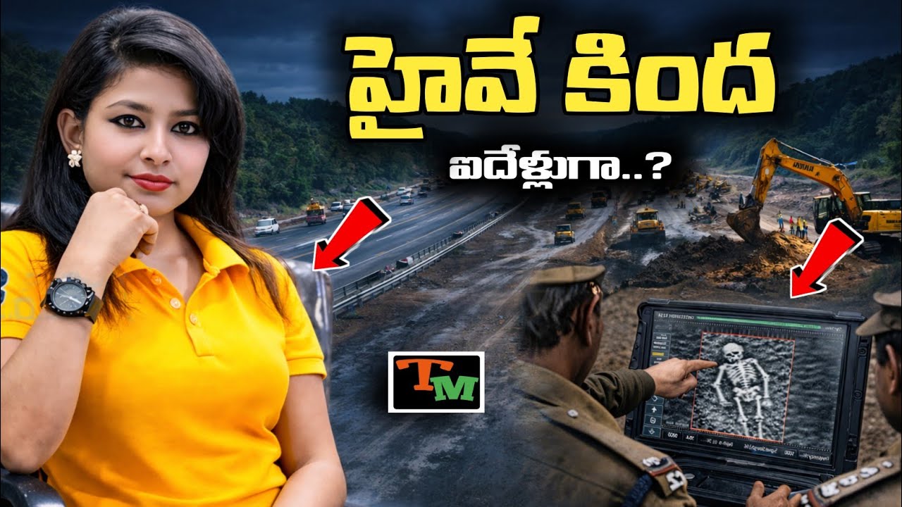 హైవే కింద 5 ఏళ్లుగా శవం.. ఆ క్లూ ఏంటి? | Telugu Mystery | Sultana True Crime Case