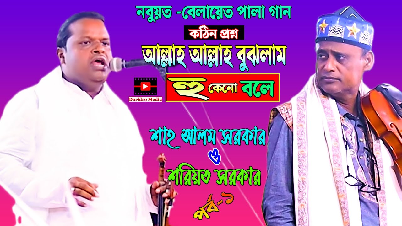 পর্ব-১ শাহ আলম সরকার বনাম শরিয়ত সরকার নবুয়ত -বেলায়েত পালা | Shah Alom Sarkar Vs Soriyot Sarkar