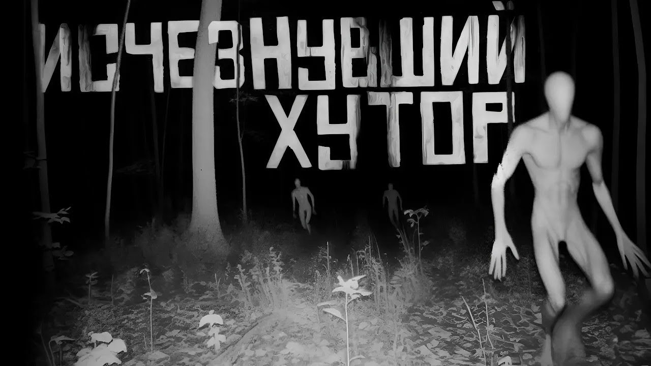 ИСЧЕЗНУВШИЙ ХУТОР  Страшные истории на ночь  Страшилки на ночь