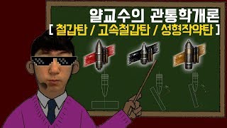 [월드오브탱크] 이론 강의 1탄 - 관통 시스템 [철갑탄, 고속철갑탄, 성형작약탄, 고폭탄]