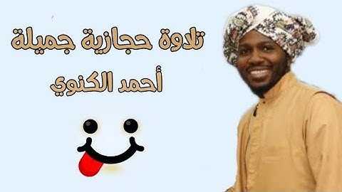 تلاوة حجازية|أواخر سورة هود😊